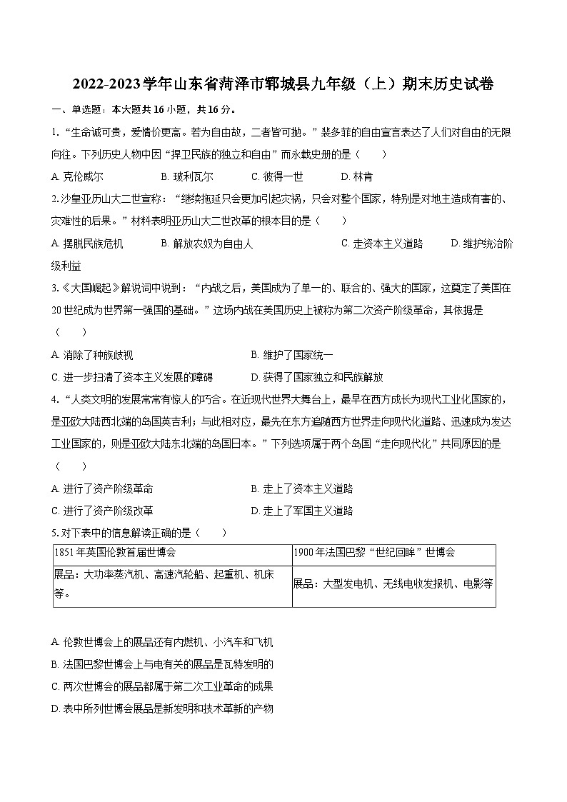 2022-2023学年山东省菏泽市郓城县九年级（上）期末历史试卷（含详细答案解析）01
