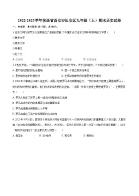 2022-2023学年陕西省西安市长安区九年级（上）期末历史试卷（含详细答案解析）