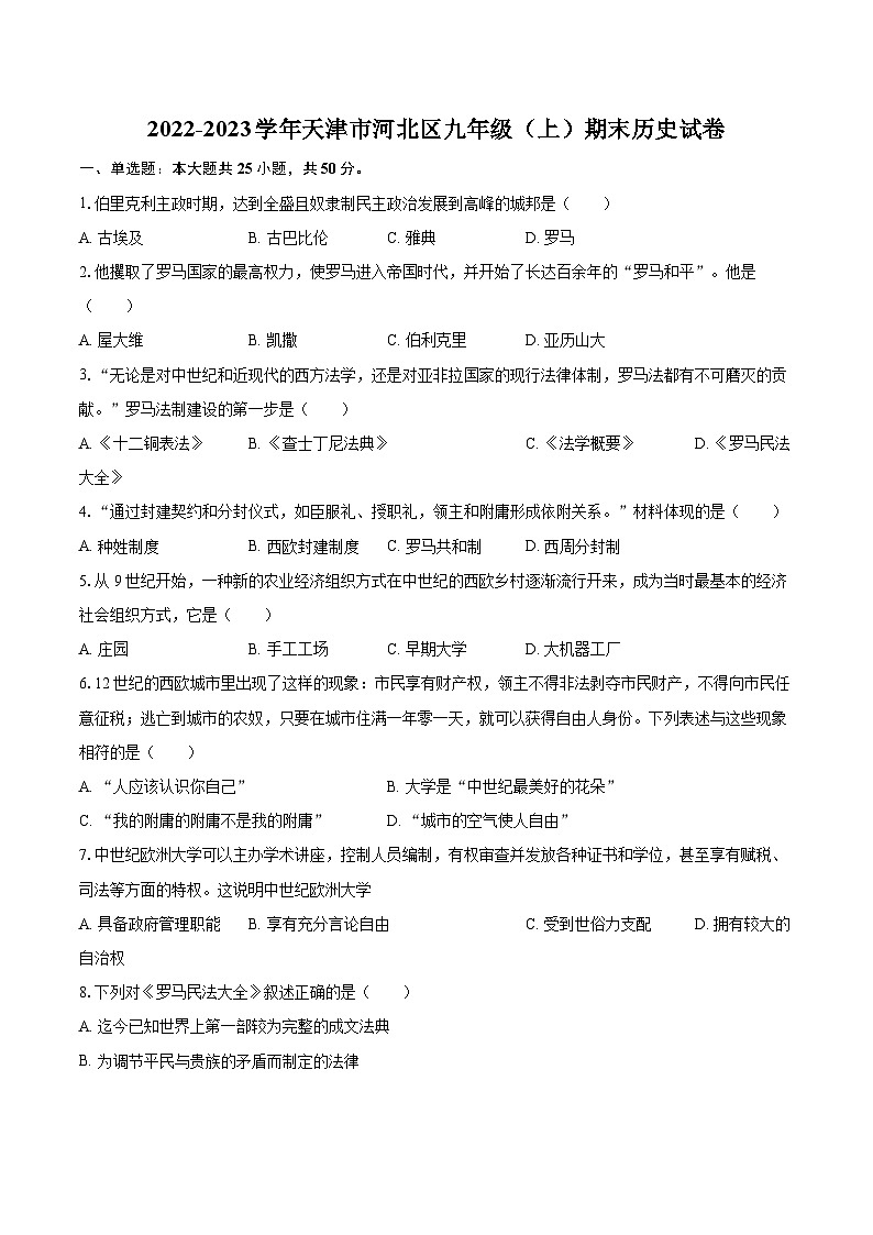 2022-2023学年天津市河北区九年级（上）期末历史试卷（含详细答案解析）01