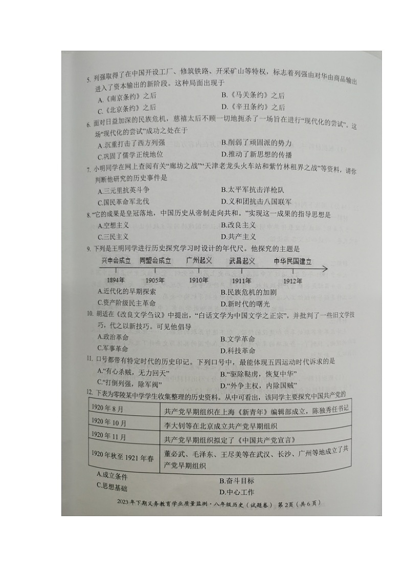 湖南省永州市2023-2024学年八年级上学期期末考试历史试题02