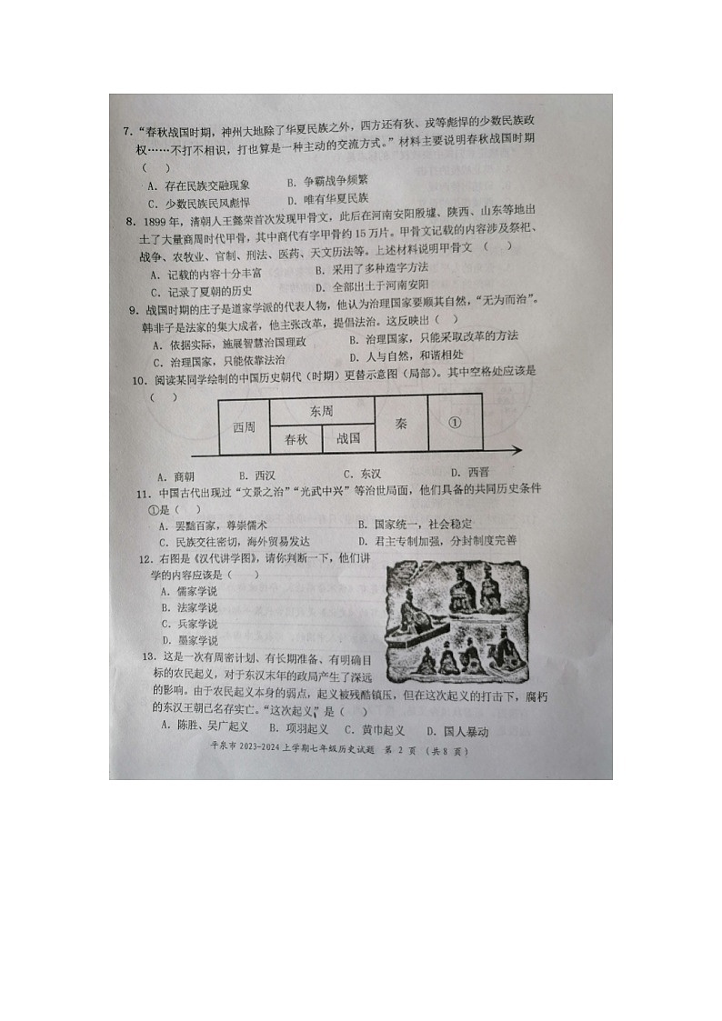 河北省承德市平泉市2023-2024学年七年级上学期期末历史试题02