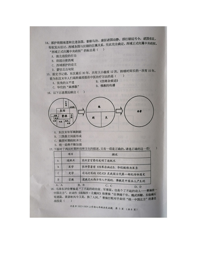 河北省承德市平泉市2023-2024学年七年级上学期期末历史试题03