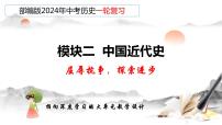 专题08 中国开始沦为半殖民地半封建社会-备战2024年中考历史一轮复习课件（部编版）