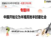 专题08 中国开始沦为半殖民地半封建社会-备战2024年中考历史一轮复习课件（部编版）