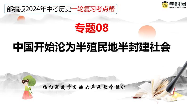 专题08 中国开始沦为半殖民地半封建社会-备战2024年中考历史一轮复习课件（部编版）第5页