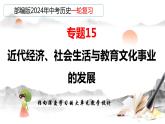 专题15 近代经济、社会生活与教育文化事业的发展-备战2024年中考历史一轮复习课件（部编版）