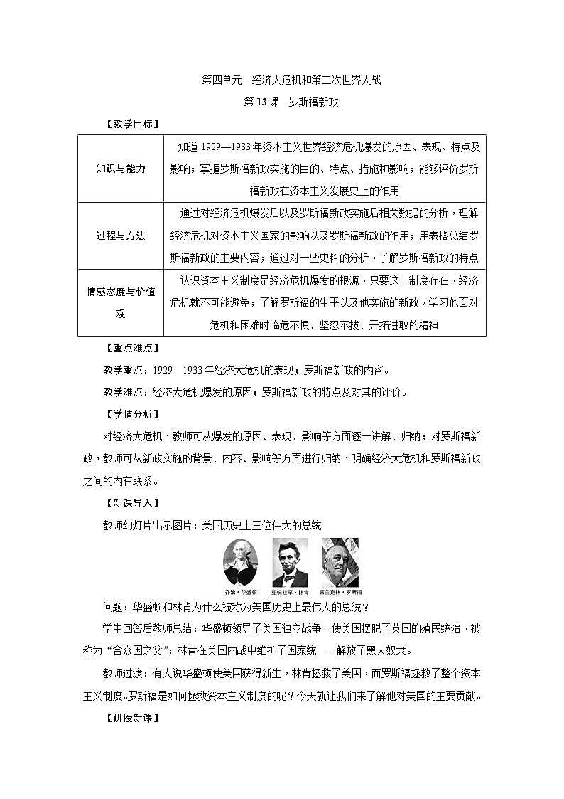 人教版九年级历史下册（2018部编）：第13课　罗斯福新政教案01