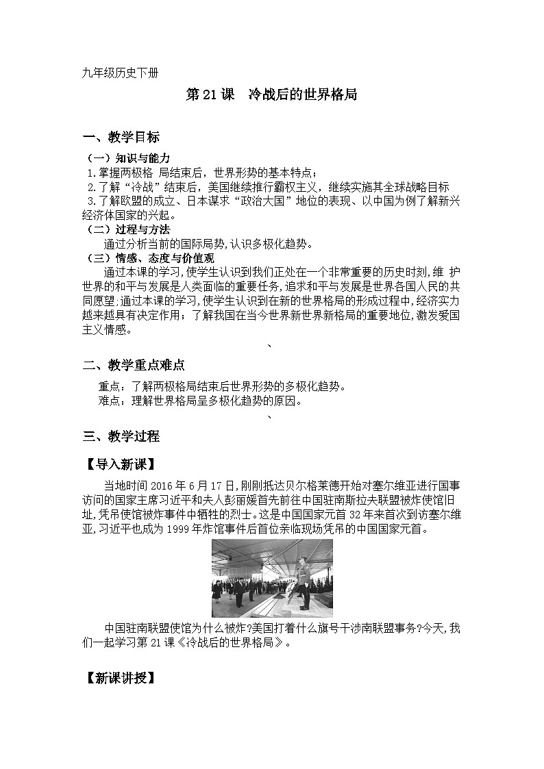 第21课　冷战后的世界格局教学设计第1页