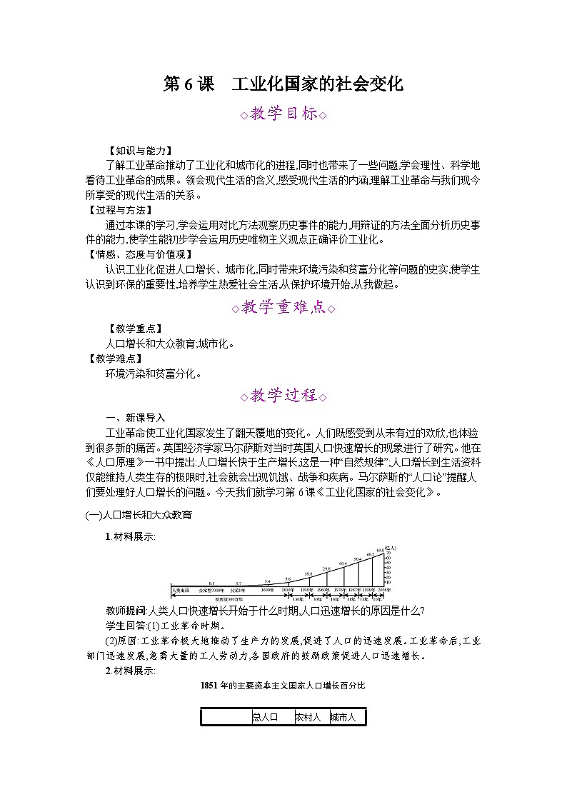 部编人教版九年级历史下 第6课　工业化国家的社会变化 教案01