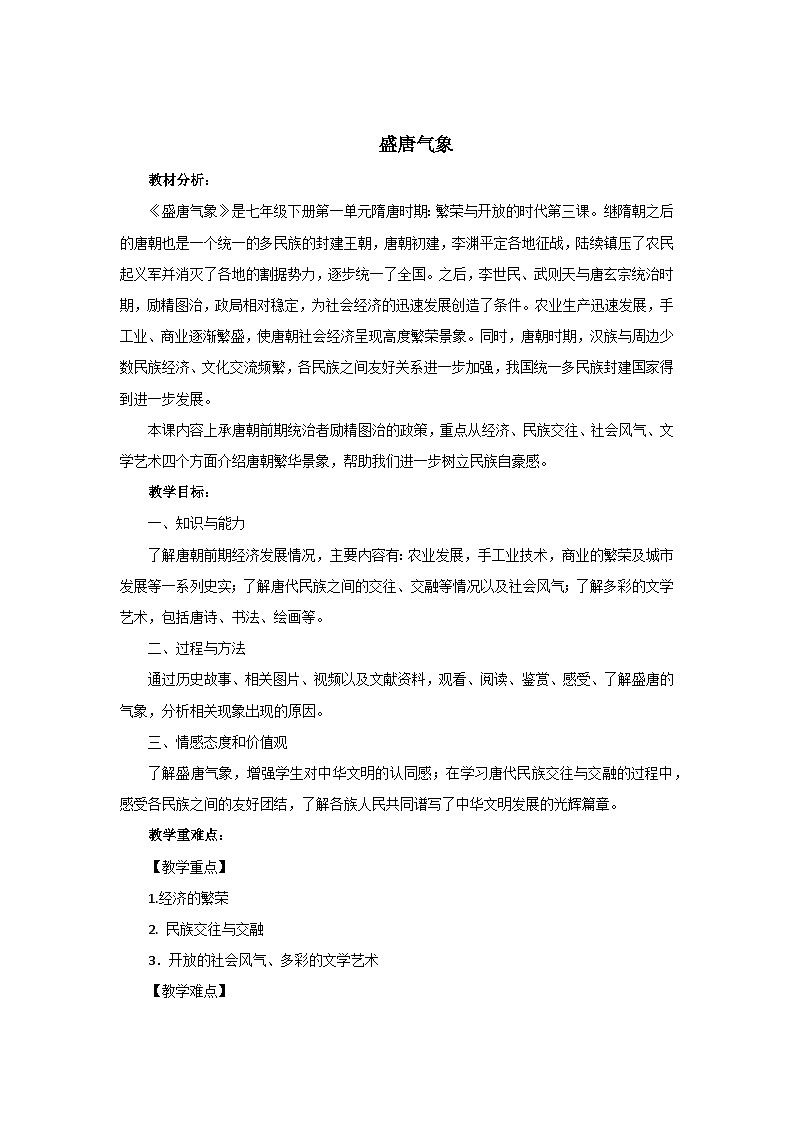 1.3 盛唐气象 教学设计 2023-2024学年统编版七年级历史下册01