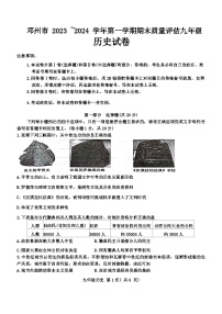 河南省邓州市2023-2024学年部编版九年级历史上学期期末质量评估试卷（含答案）