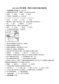 吉林省四平市伊通满族自治县2023-2024学年九年级上学期期末历史试卷（含答案）