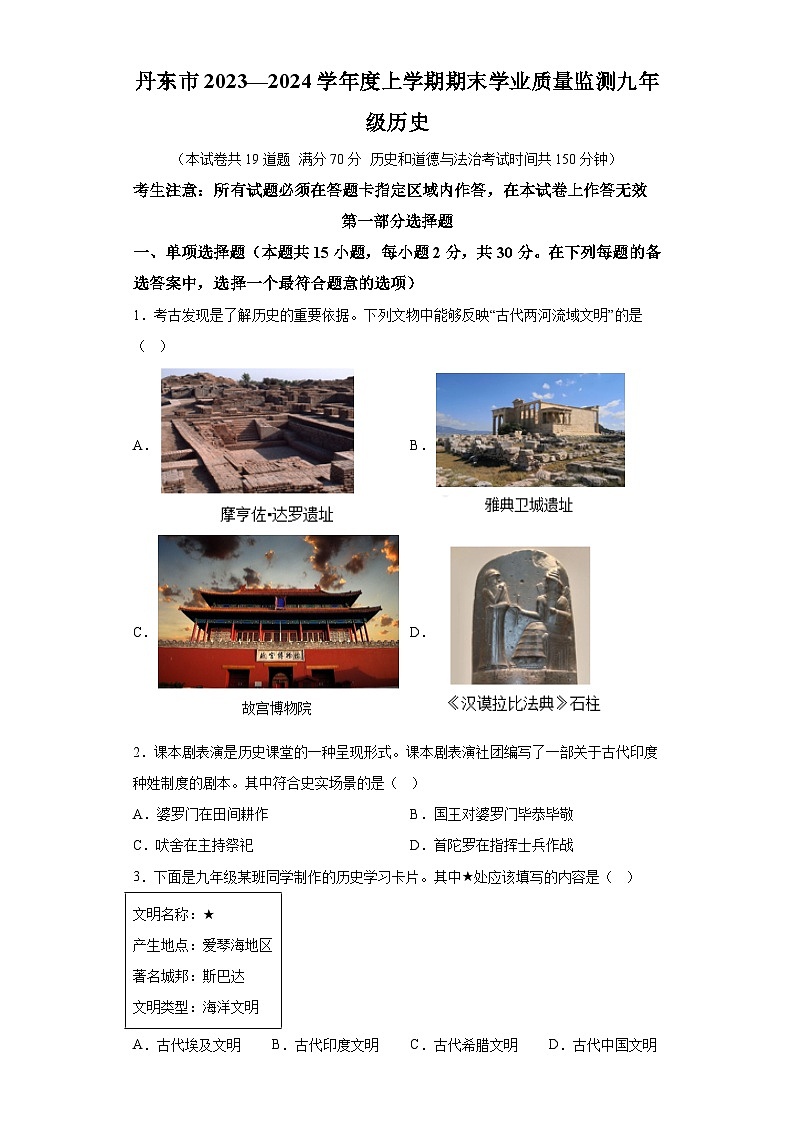 辽宁省丹东市2023-2024学年部编版九年级历史上学期期末试卷（含解析）01