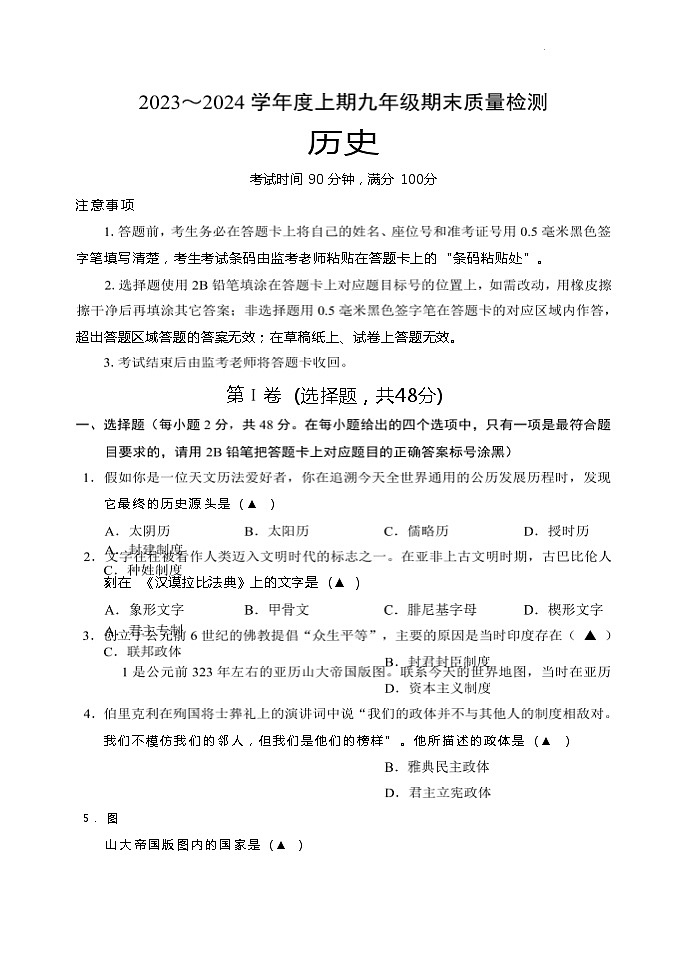 四川省成都市九区联考2023_2024学年九年级上学期期末历史试题（Word版含答案）01