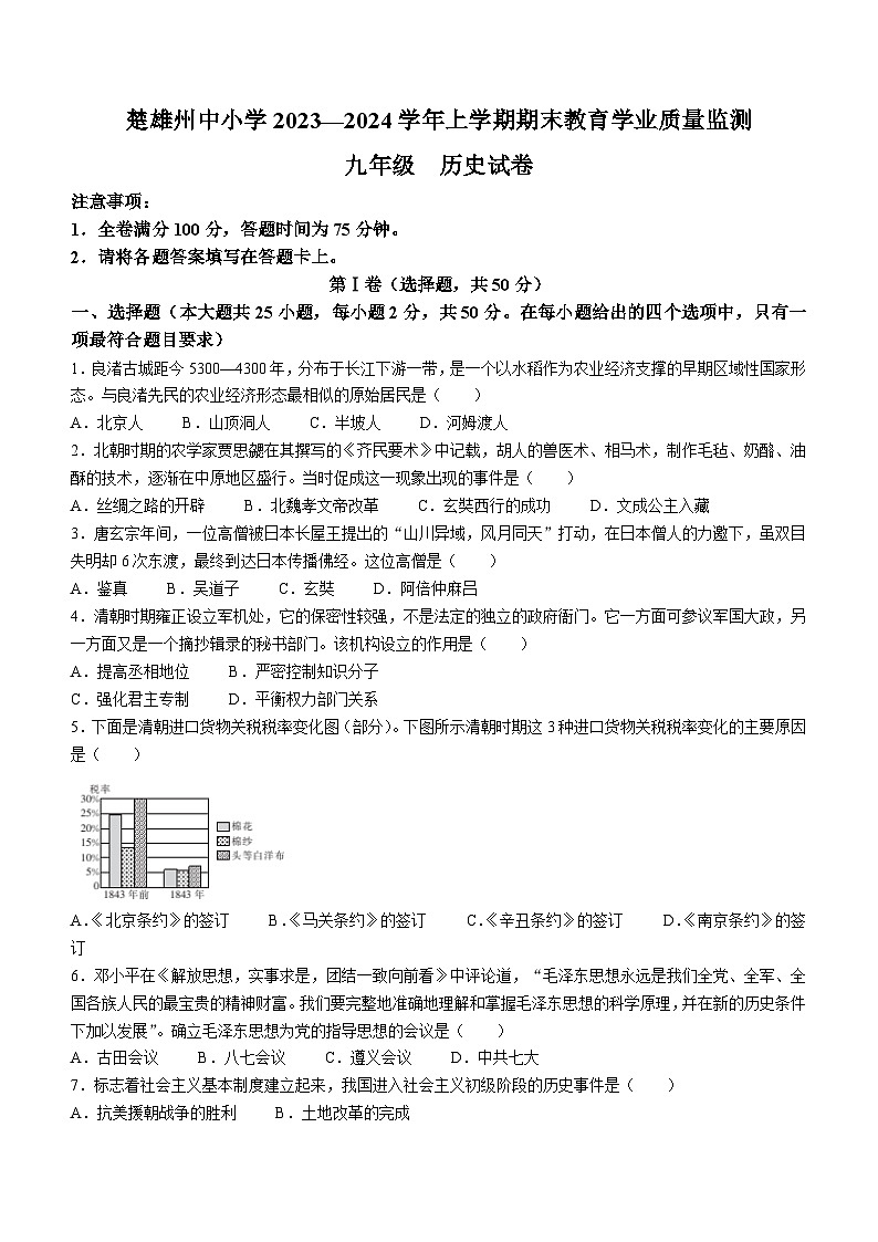 云南省楚雄州2023-2024学年上学期期末教育学业质量监测九年级历史试卷(含答案)第1页