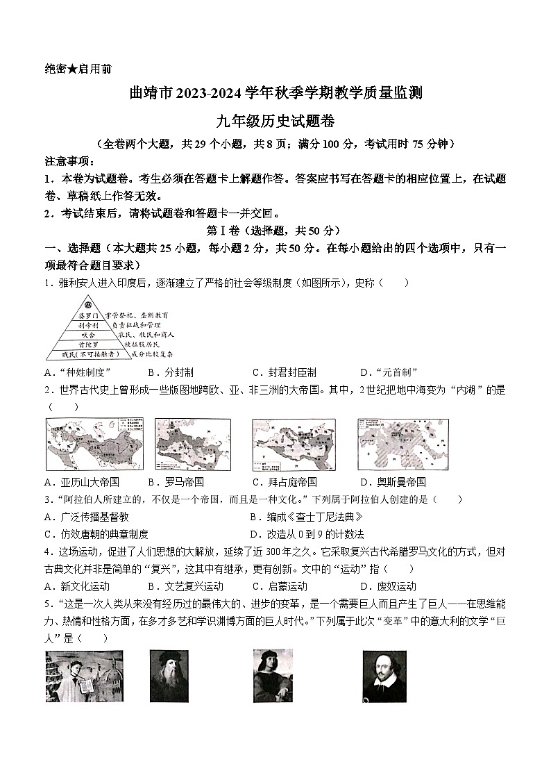 云南省曲靖市2023_2024学年九年级上学期期末考试历史试题（含答案）01