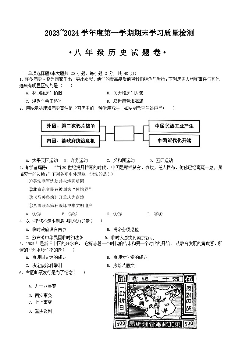 安徽省芜湖市无为市2023-2024学年部编版八年级上学期1月期末历史试题（含答案）01