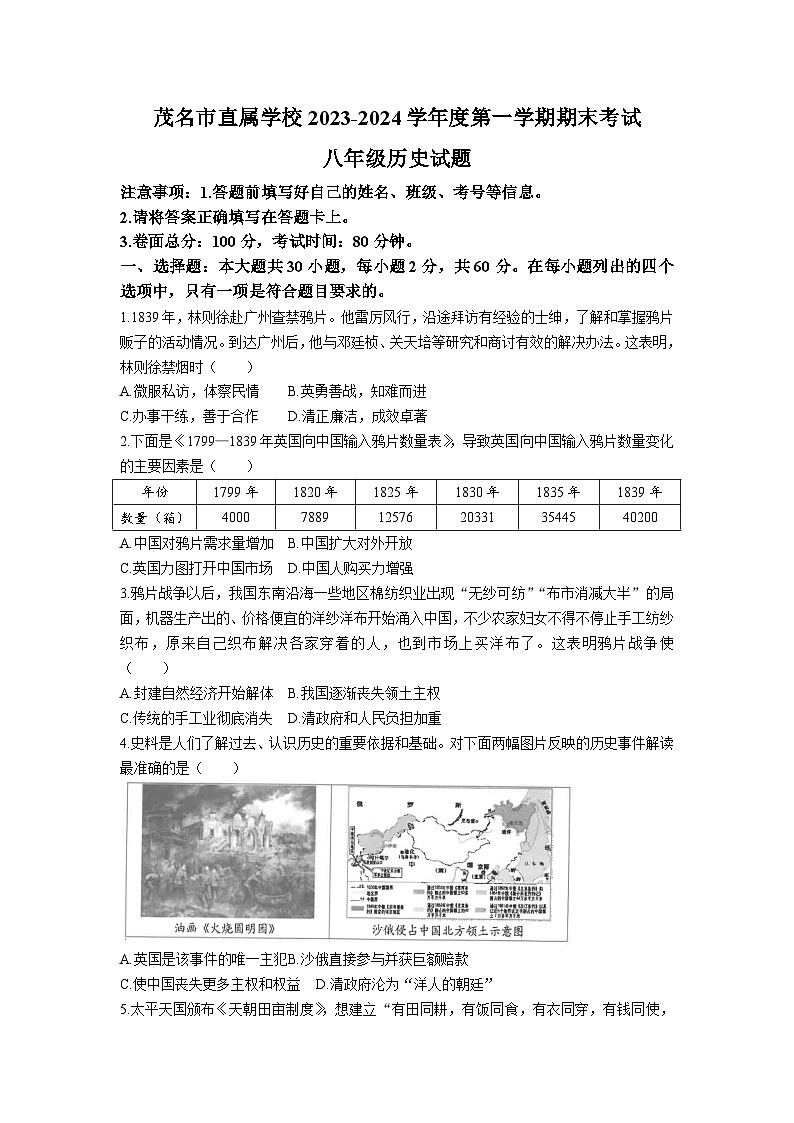 广东省茂名市直属学校2023-2024学年八年级上学期期末考试历史试题（含答案）01
