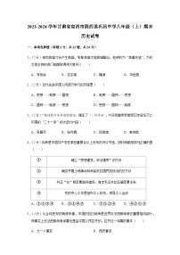 甘肃省定西市陇西县巩昌中学2023-2024学年八年级上学期期末历史试卷（含解析）