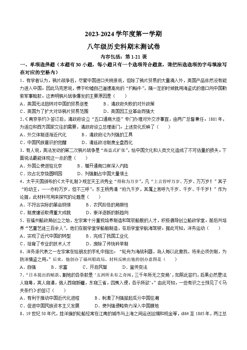 广东省汕头市潮南区司马浦镇初中四校联考2023-2024学年八年级上学期1月期末历史试题（含解析）01