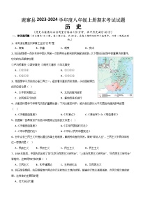 广西壮族自治区柳州市鹿寨县2023-2024学年八年级上学期1月期末历史试题（含答案）