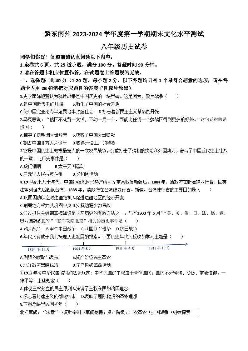 贵州省黔东南苗族侗族自治州2023-2024学年部编版八年级历史上学期期末水平测试卷(含答案)01