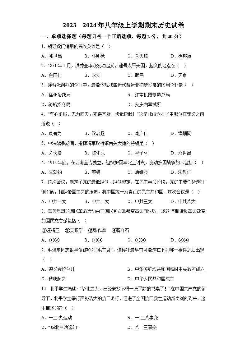 黑龙江省佳木斯市联考2023-2024学年八年级上学期1月期末历史试题（含解析）第1页