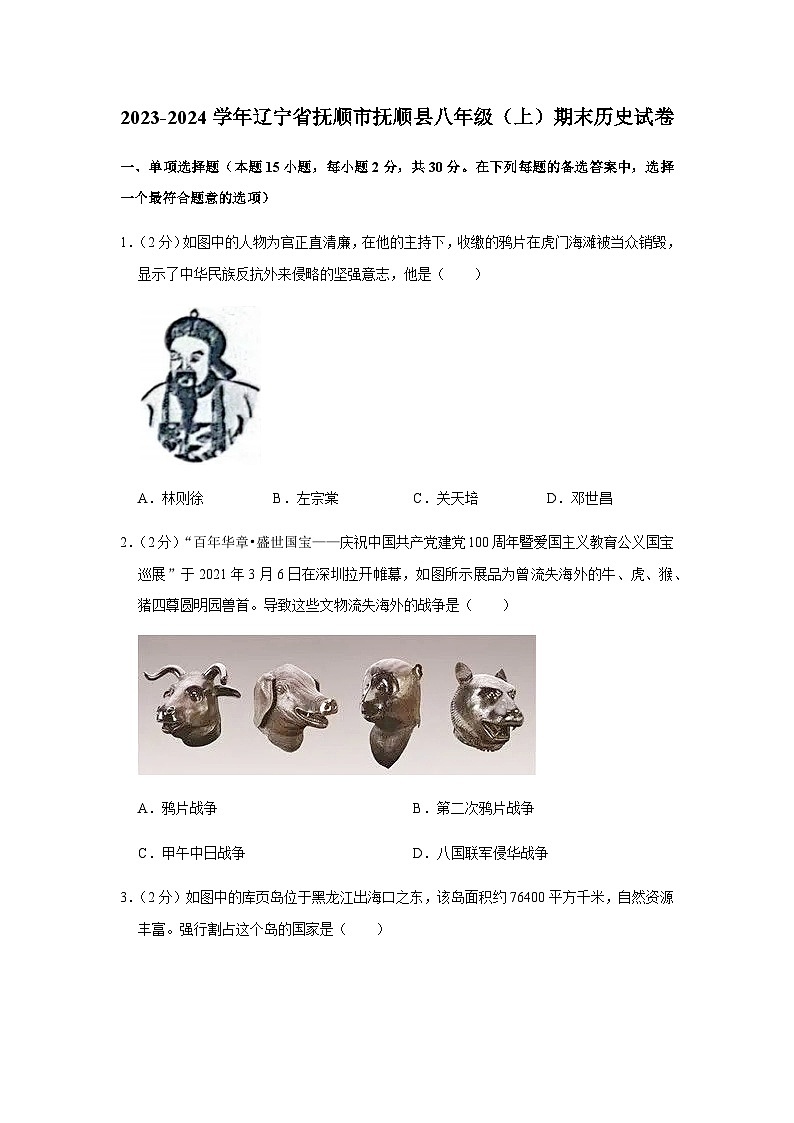 辽宁省抚顺市抚顺县2023-2024学年八年级上学期期末历史试卷（含解析）01