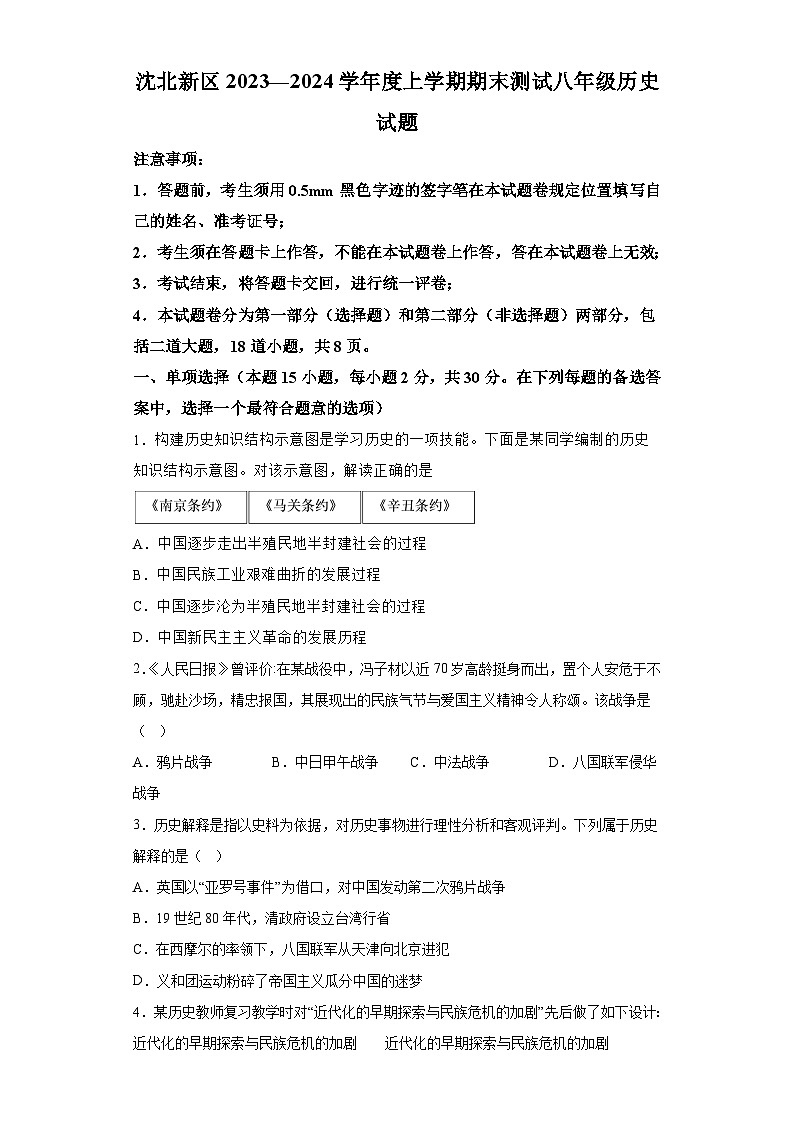 辽宁省沈阳市沈北新区2023-2024学年度八年级上学期期末考试历史试题（含解析）01