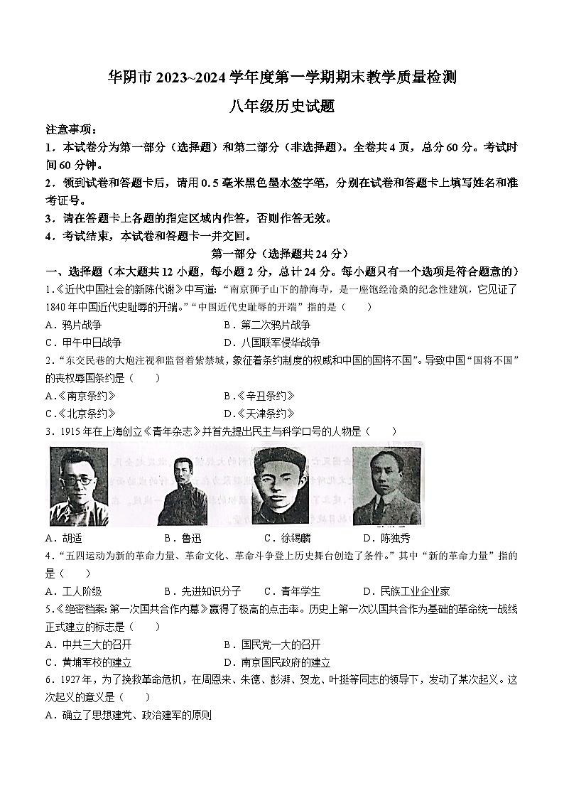 陕西省渭南市华阴市2023-2024学年部编版八年级上学期期末历史试题(含答案)01