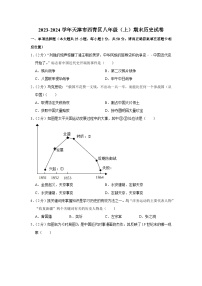 天津市西青区2023-2024学年八年级上学期期末历史试卷（含解析）