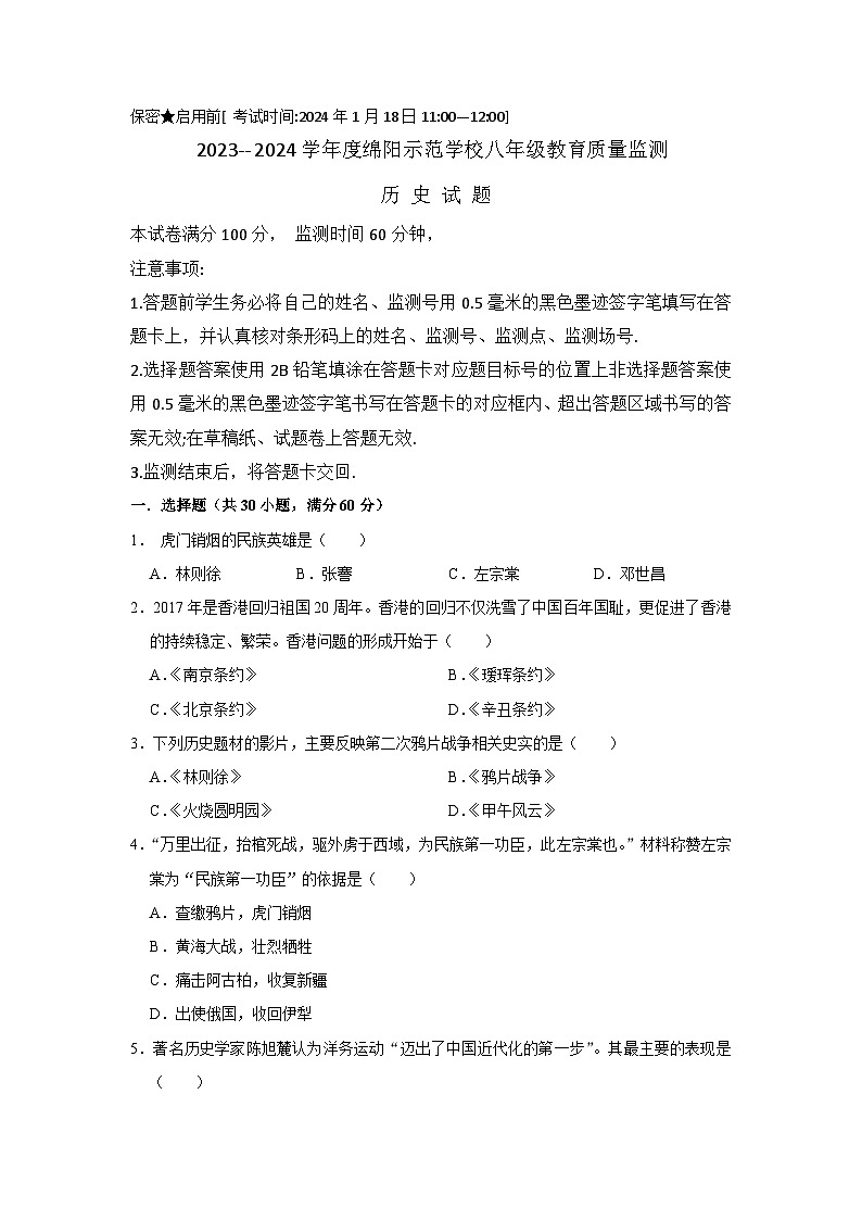 2023-2024学年度绵阳游仙区示范学校八年级教育质量监测历史试卷第1页