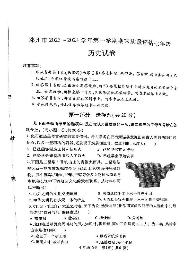 河南省南阳市邓州市2023-2024学年七年级上学期期末历史试题第1页