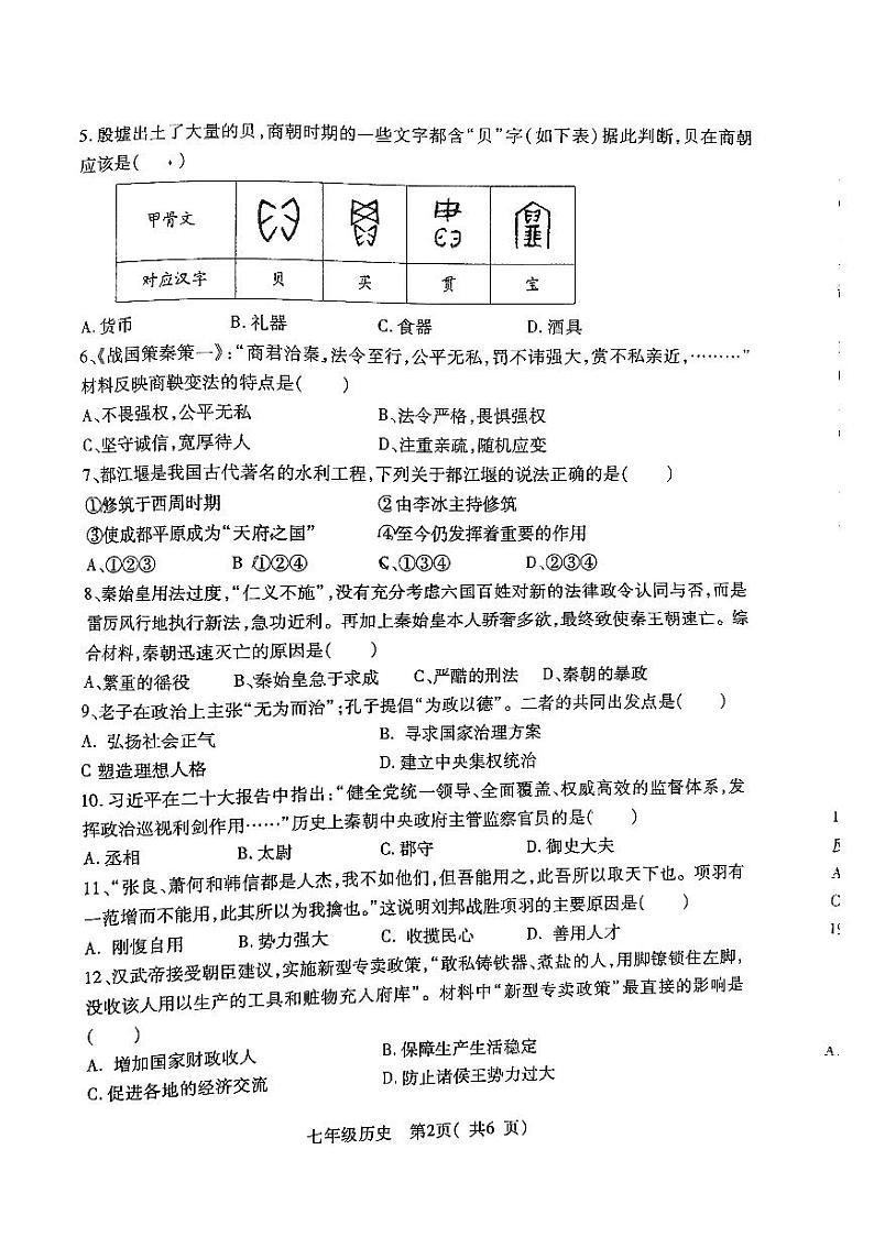 河南省南阳市邓州市2023-2024学年七年级上学期期末历史试题第2页