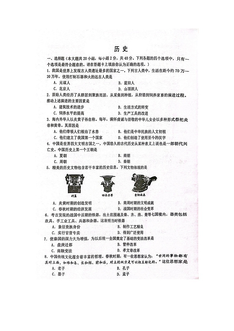 江苏省宿迁市宿豫区2023-2024学年七年级上学期期末历史试题第1页