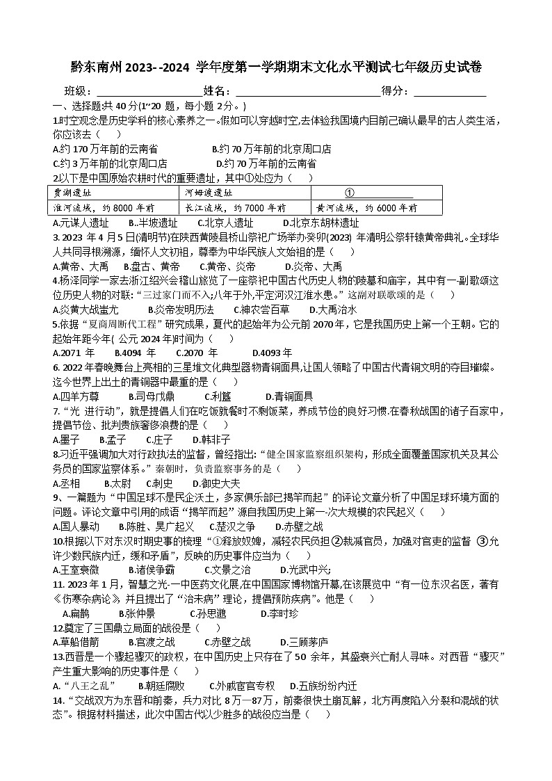 贵州省黔东南州2023—2024学年度第一学期七年级历史期末试卷（含答案）第1页