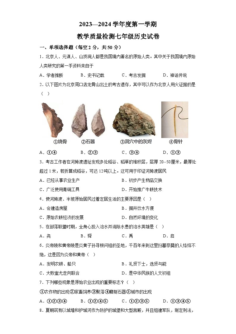 河北省沧州市泊头市2023-2024学年七年级上学期期末历史试题（含解析）第1页