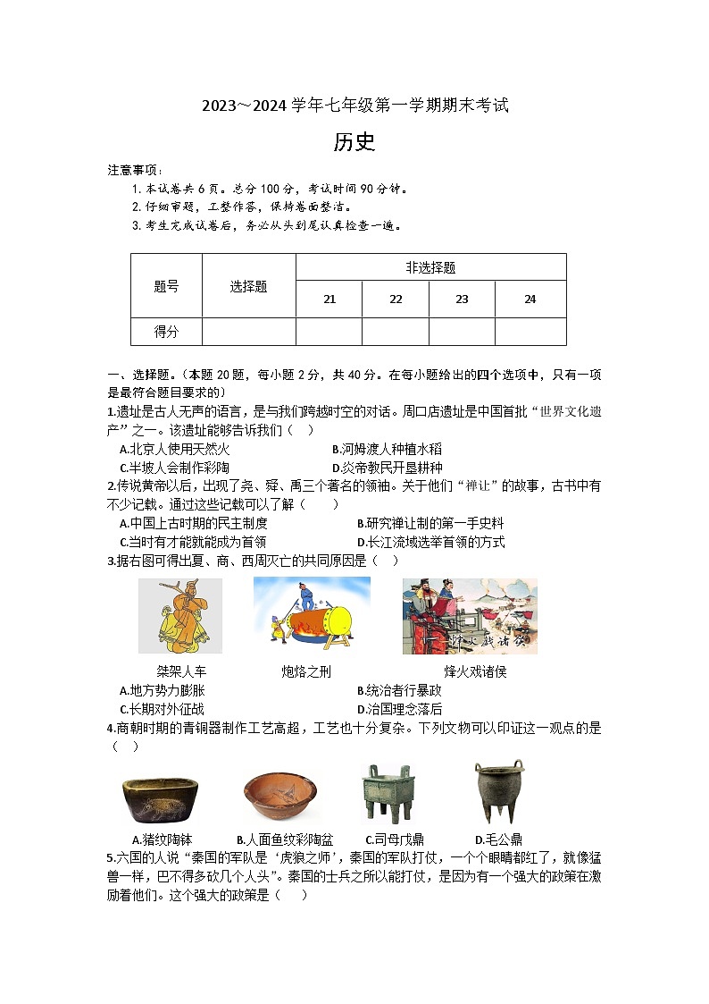 河北省邯郸市邯郸冀南新区2023-2024学年七年级上学期1月期末历史试题（含答案）第1页