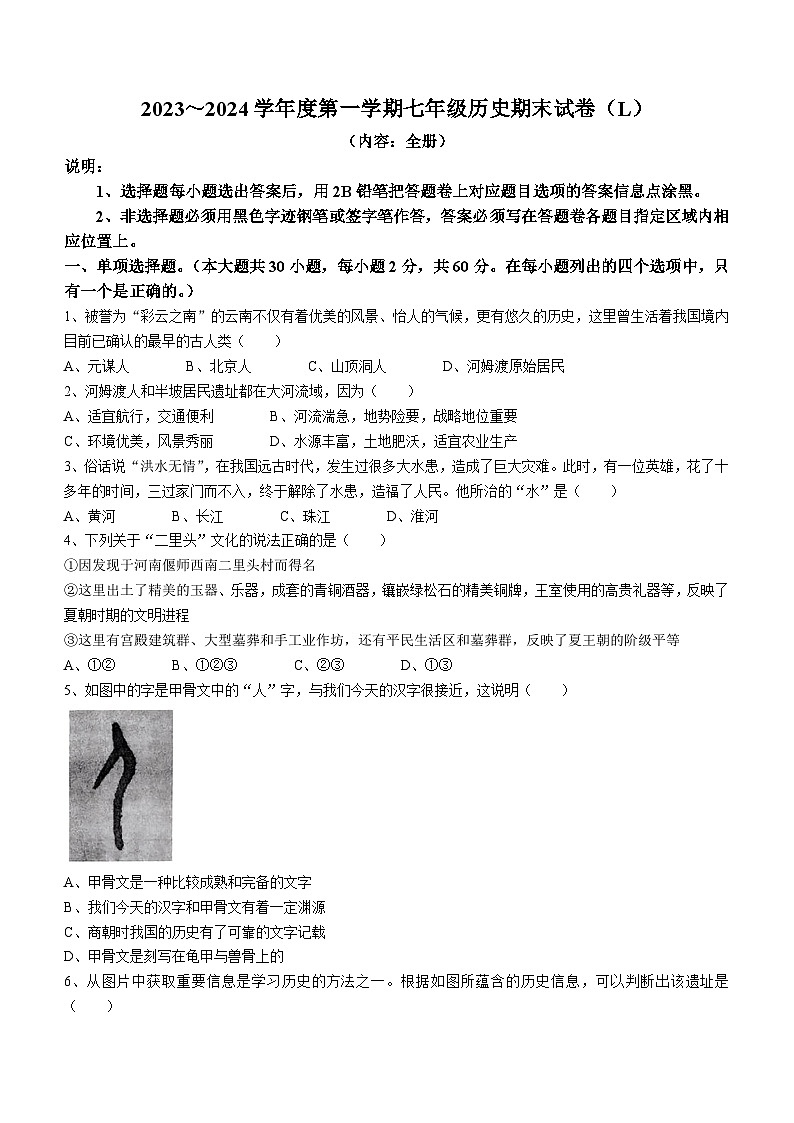 广东省汕头市潮南区2023-2024学年七年级上学期1月期末历史试题（含答案）01