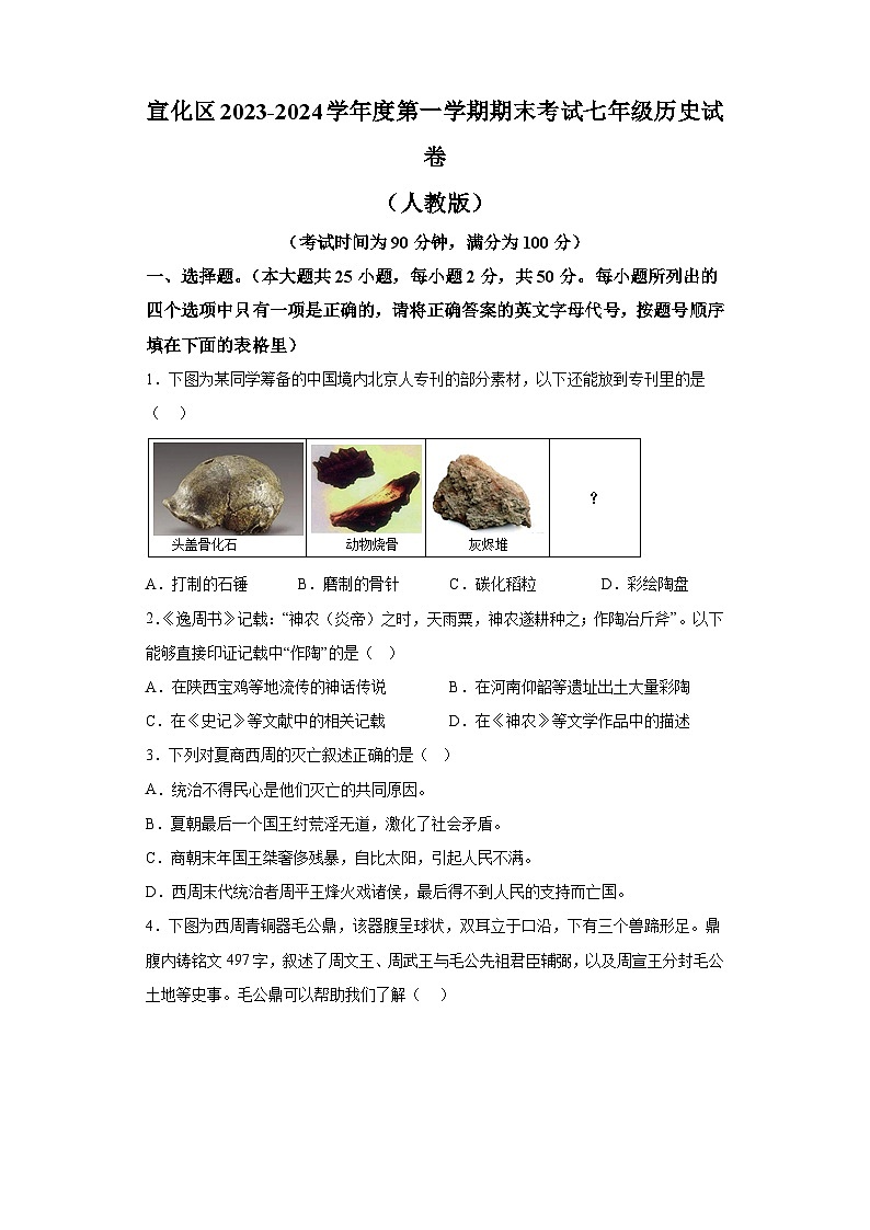 河北省张家口市宣化区2023-2024学年七年级上学期期末历史试题（含解析）第1页