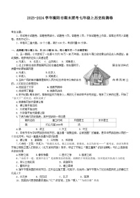 湖南省衡阳市2023_2024学年七年级上学期期末联考历史试题（含答案）