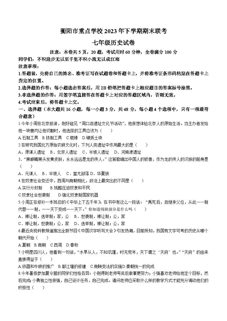 湖南省衡阳市重点学校2023-2024学年七年级上学期期末联考历史试卷（含答案）01