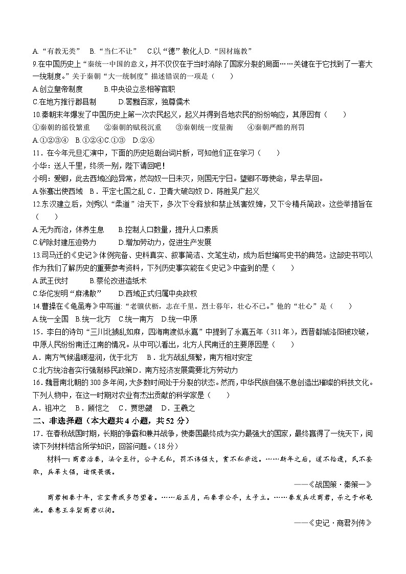 湖南省衡阳市重点学校2023-2024学年七年级上学期期末联考历史试卷（含答案）02