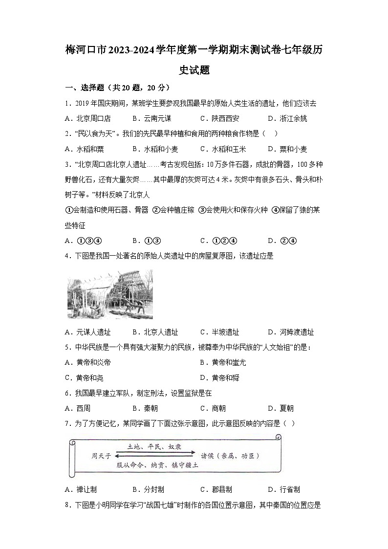 吉林省通化市梅河口市2023-2024学年七年级上学期期末测试 历史试题（含解析）01