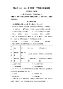 辽宁省鞍山市2023-2024学年七年级上学期期末质量检测历史试卷（含解析）