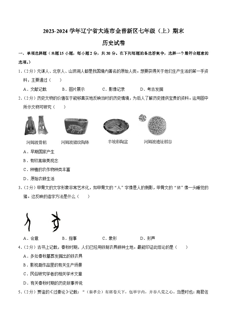 辽宁省大连市金普新区2023-2024学年部编版七年级上学期期末历史试卷(含解析)第1页