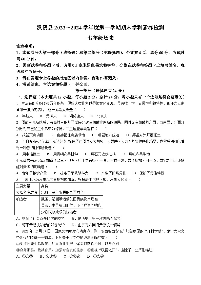 陕西省安康市汉阴县2023-2024学年部编版七年级上学期1月期末历史试题(含答案)第1页