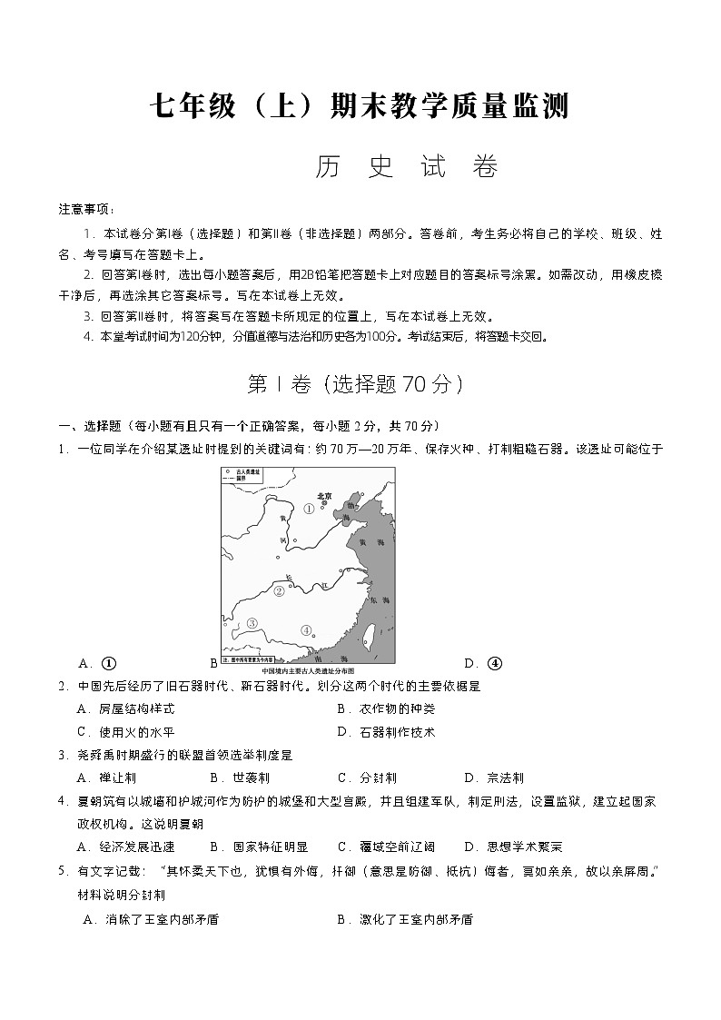 四川省眉山市仁寿县2023-2024学年七年级上学期期末历史试题（含答案）01