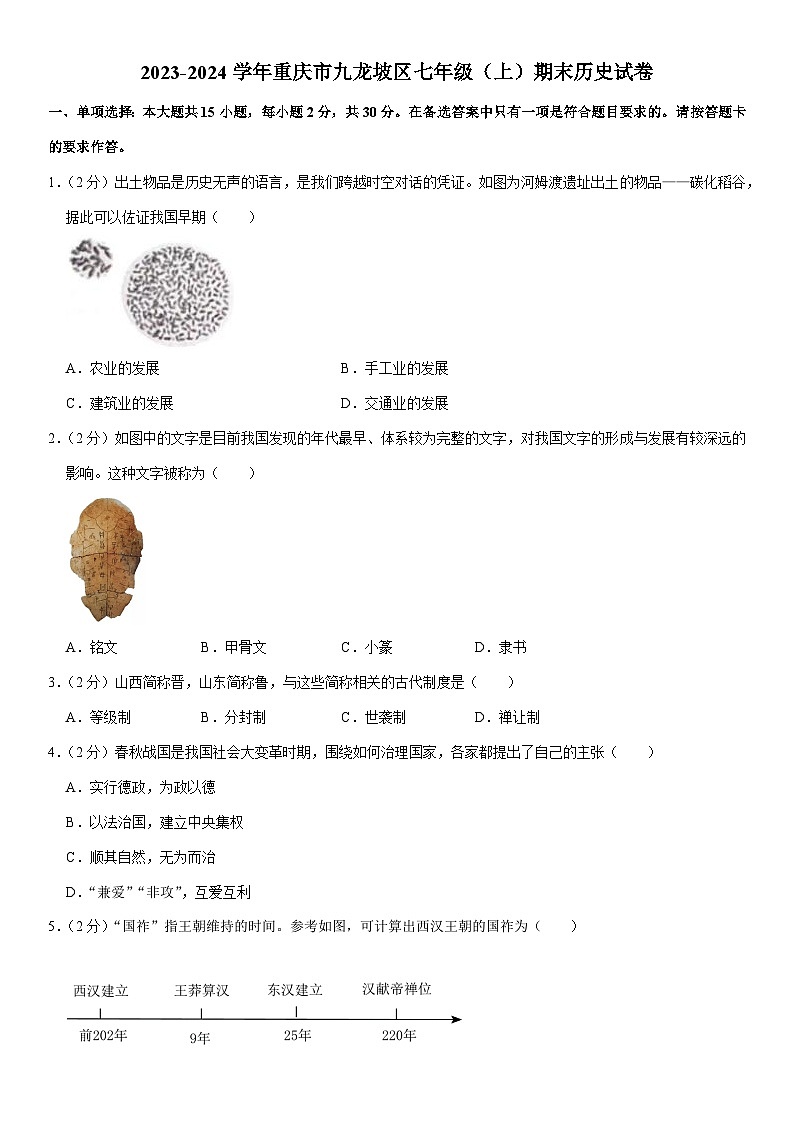 重庆市九龙坡区2023-2024学年部编版七年级上学期期末历史试题（含解析）第1页