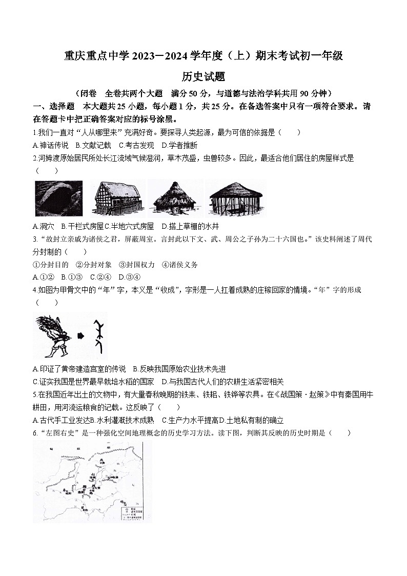 重庆市重点中中学2023-2024学年七年级上学期期末考试历史试题（含答案）01